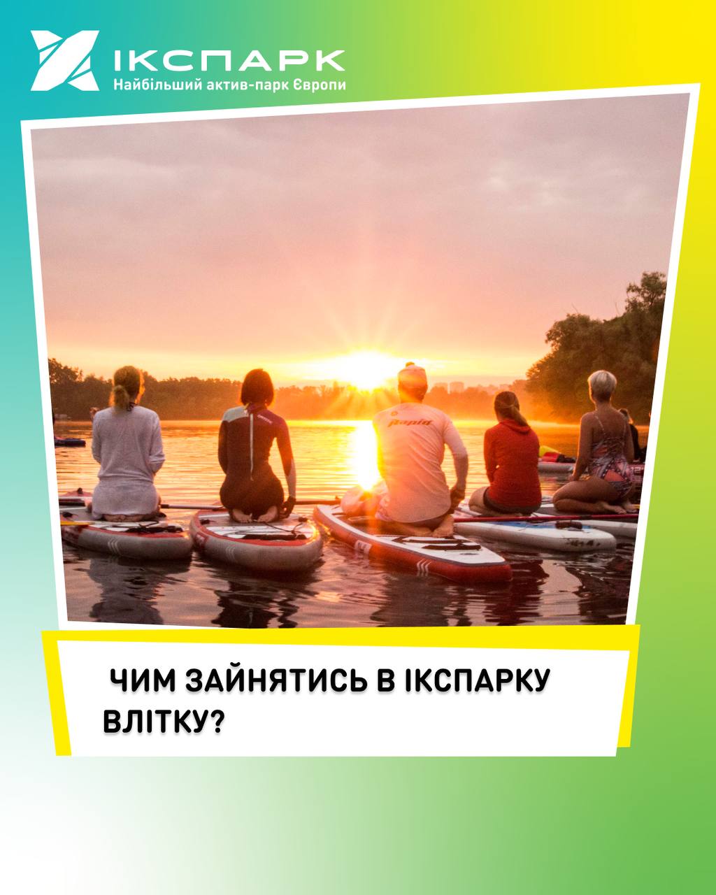 Чим зайнятись в Ікспарку влітку?