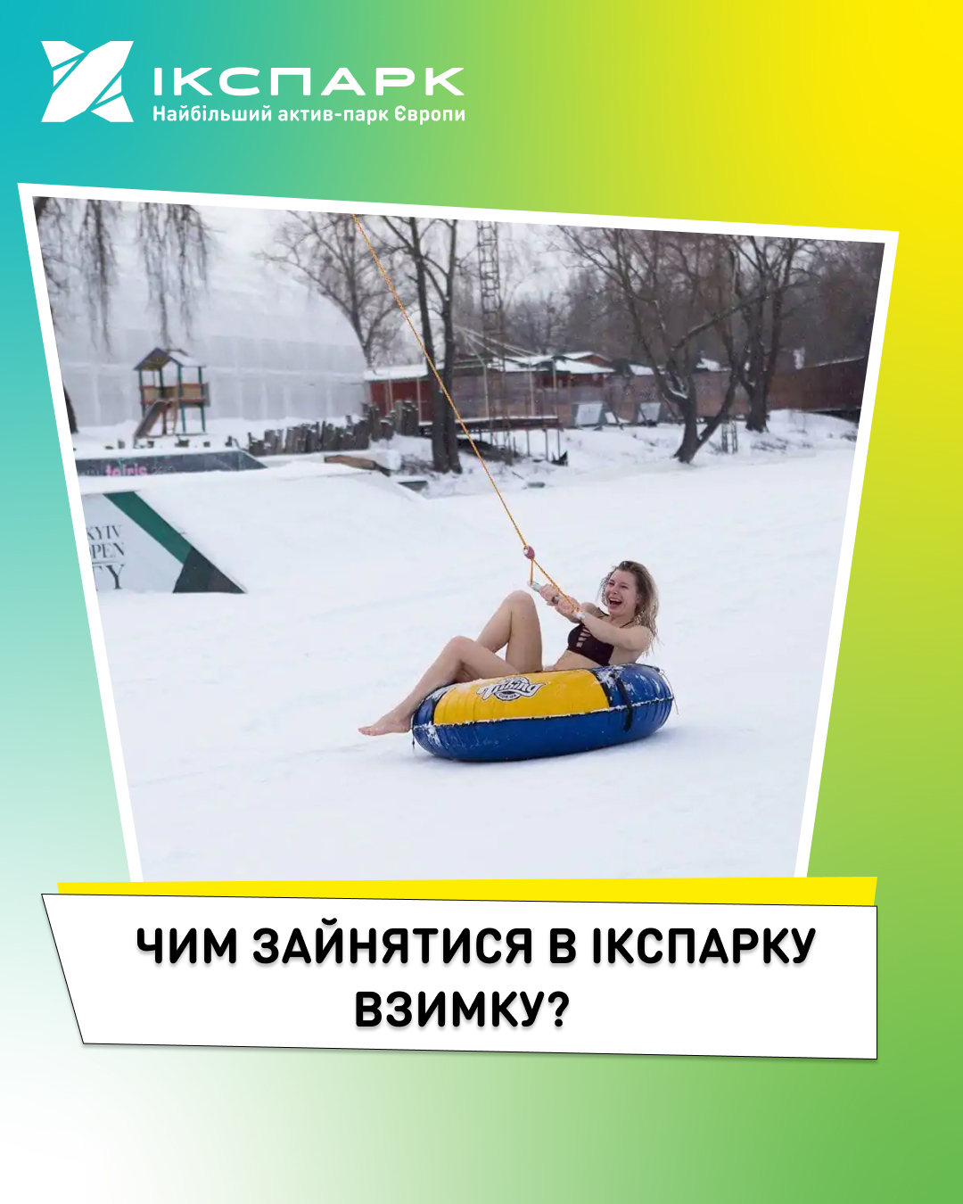 Чим зайнятись в Ікспарку взимку?