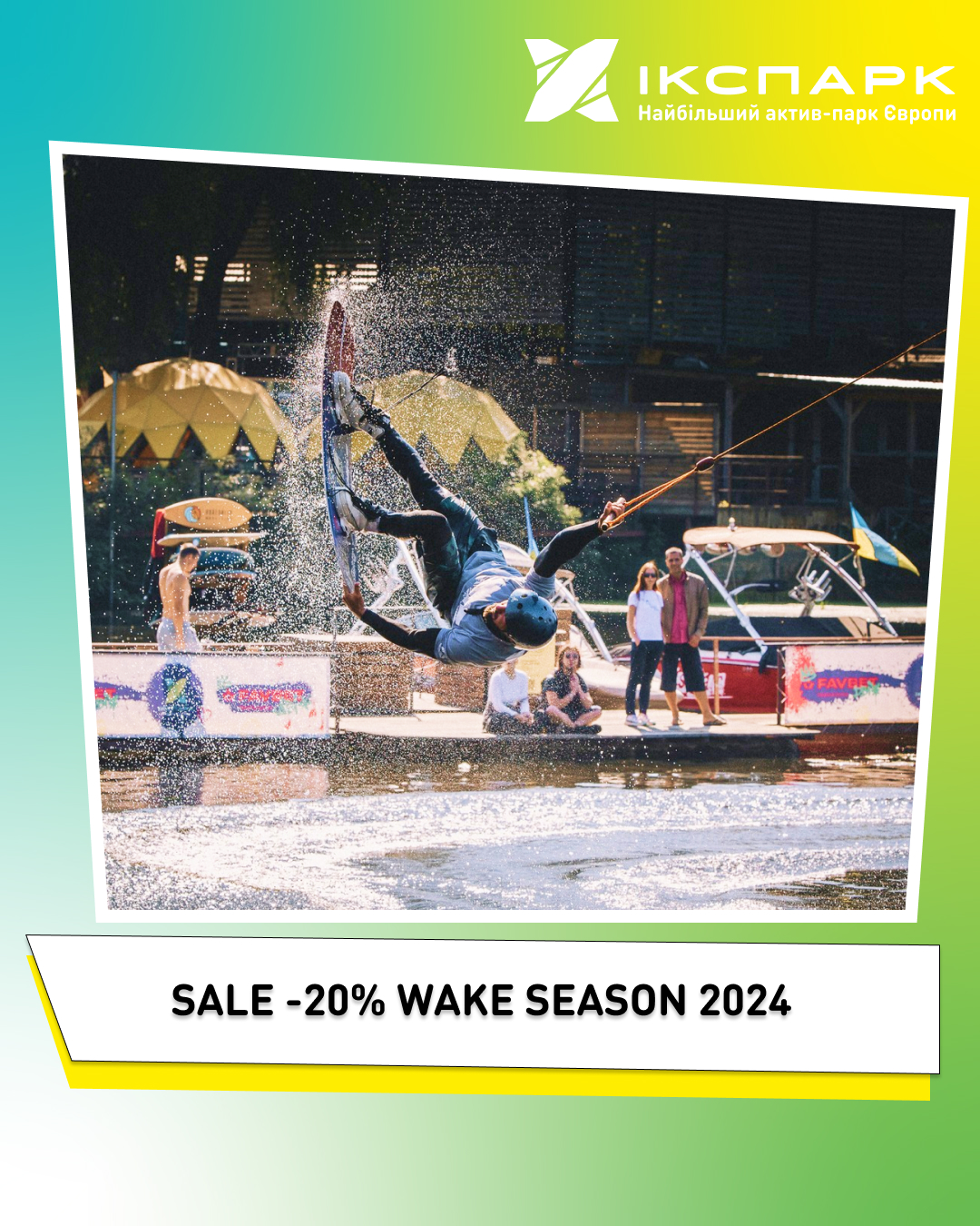 ❗️SALE -20% на wake season 2024❗️