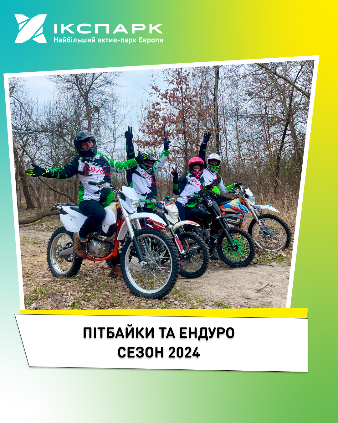 Відкрито сезон 2024 пінбайки та ендуро