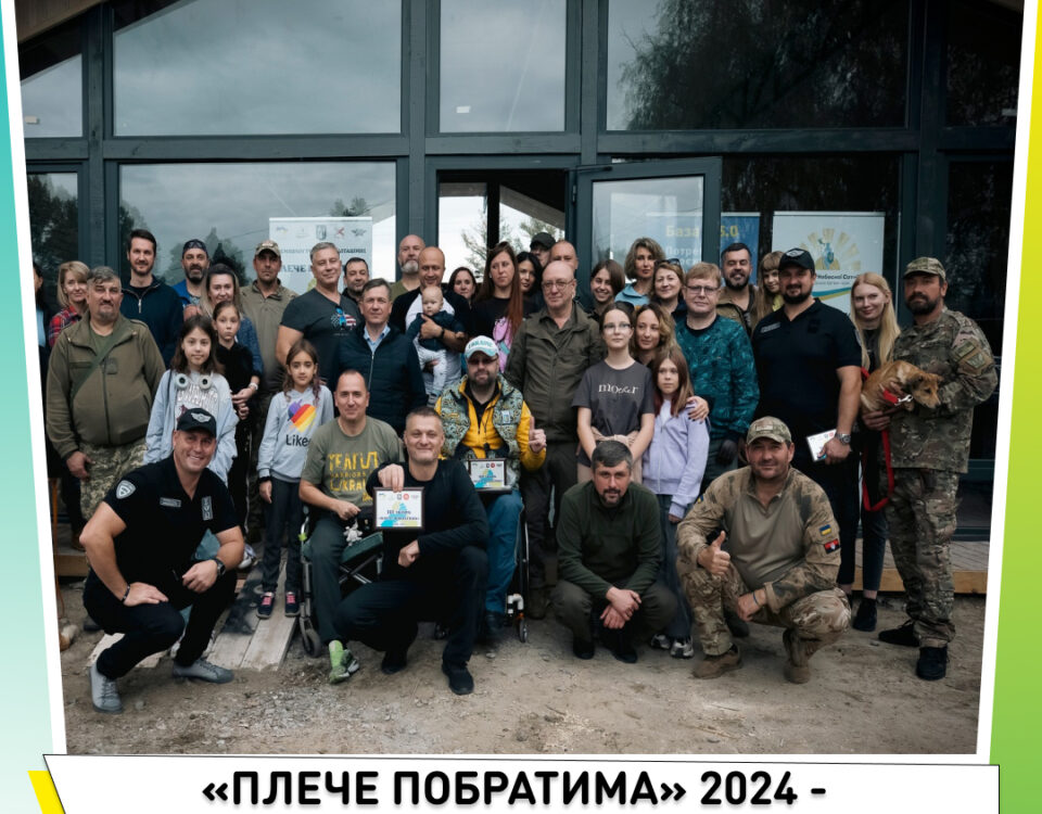 «Плече Побратима» 2024