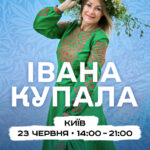 Івана Купала 23.06