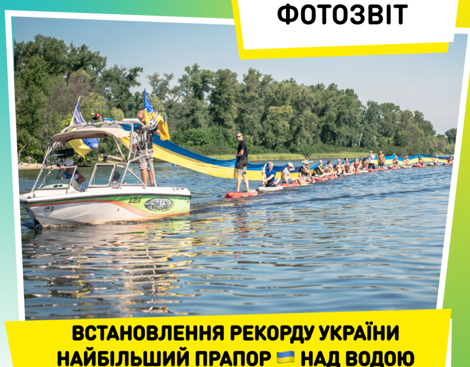 Встановлення рекорду України