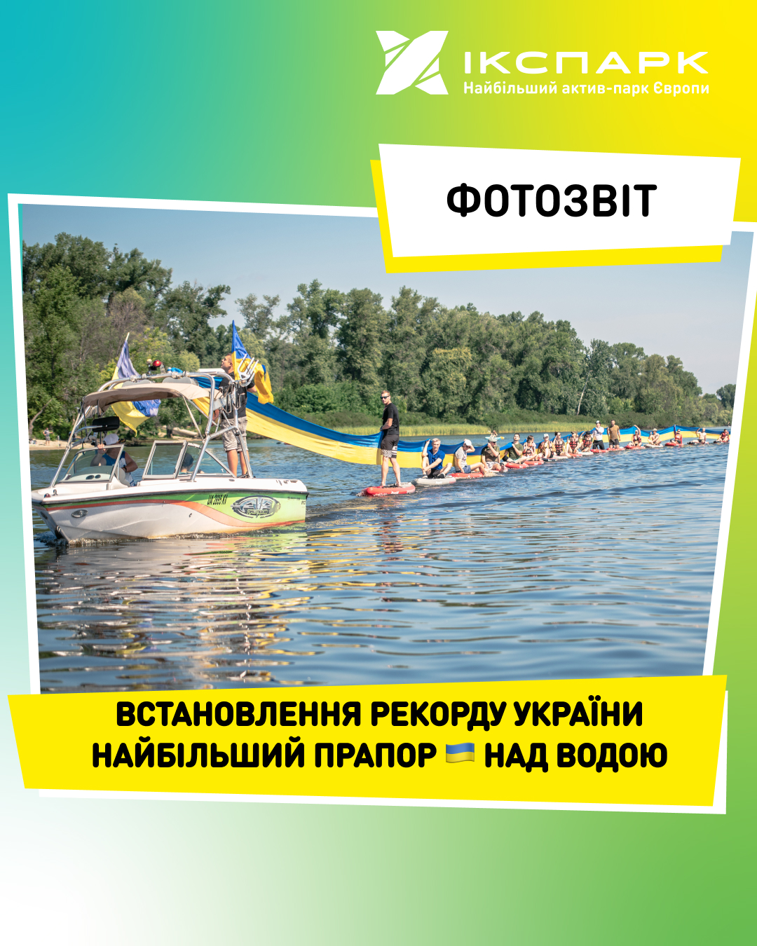 Встановлення рекорду України