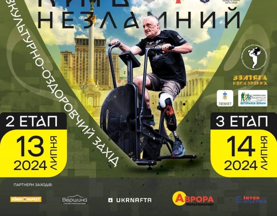 13 - 14.07 «Київ Незламний» 2 - 3 етап