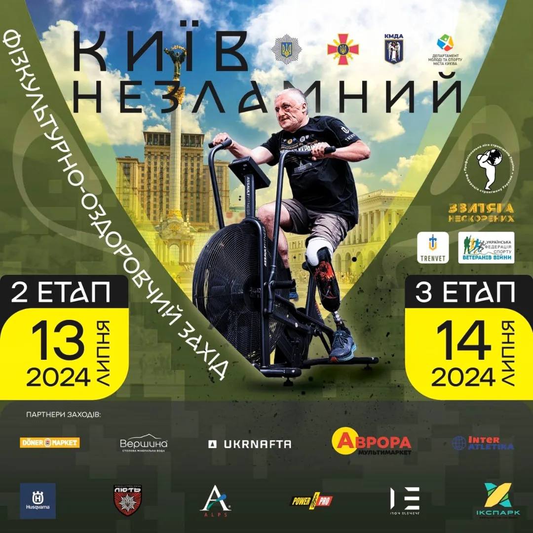 13 - 14.07 «Київ Незламний» 2 - 3 етап