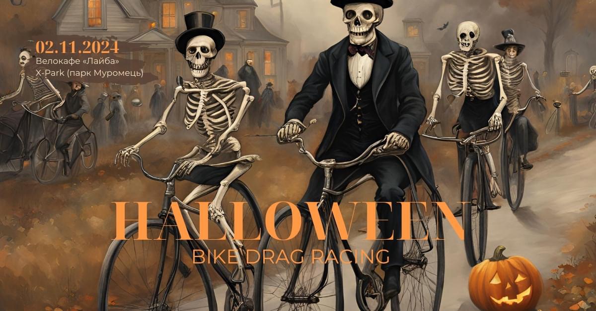 В Ікспарку відбудуться Велоперегони на Гелловін! 🚴‍♀️🎃