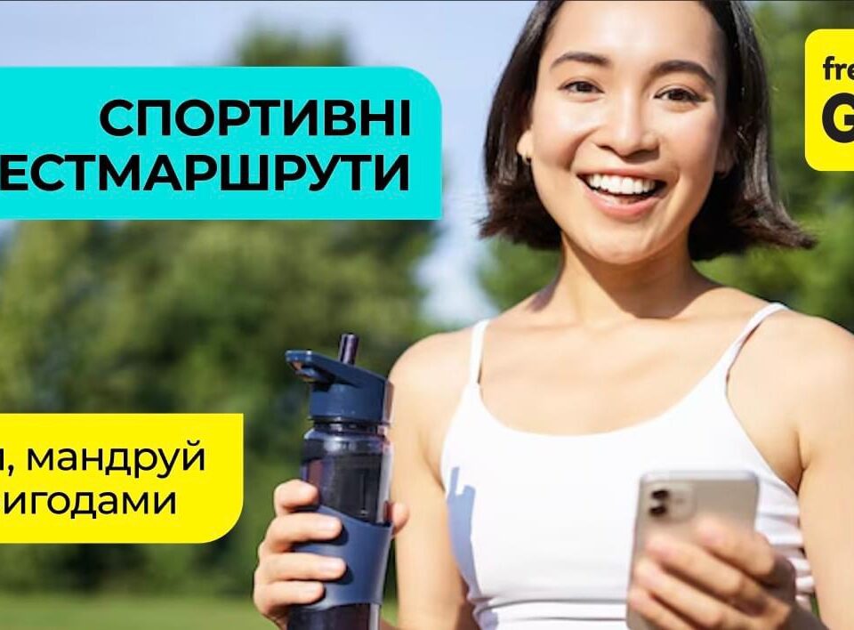 Спортивні квести маршрути FreeGen GO. Ранкові пробіжки-мандрівки з пригодами.