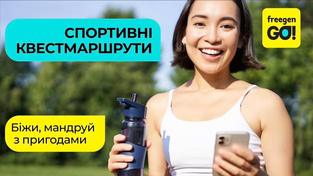 Спортивні квести маршрути FreeGen GO. Ранкові пробіжки-мандрівки з пригодами.