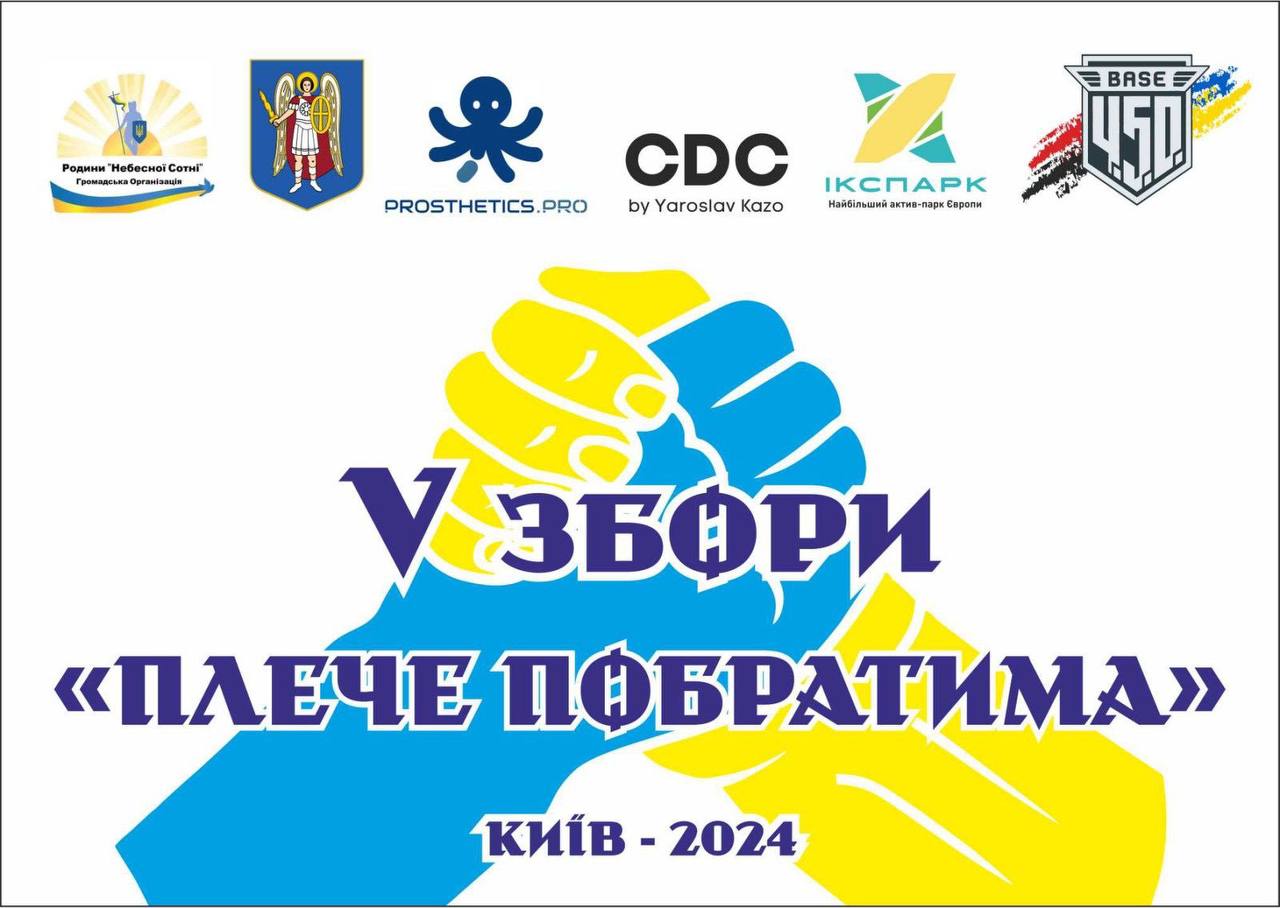 «Плече Побратима» 2024 – V спортивні психологічно-реабілітаційні збори