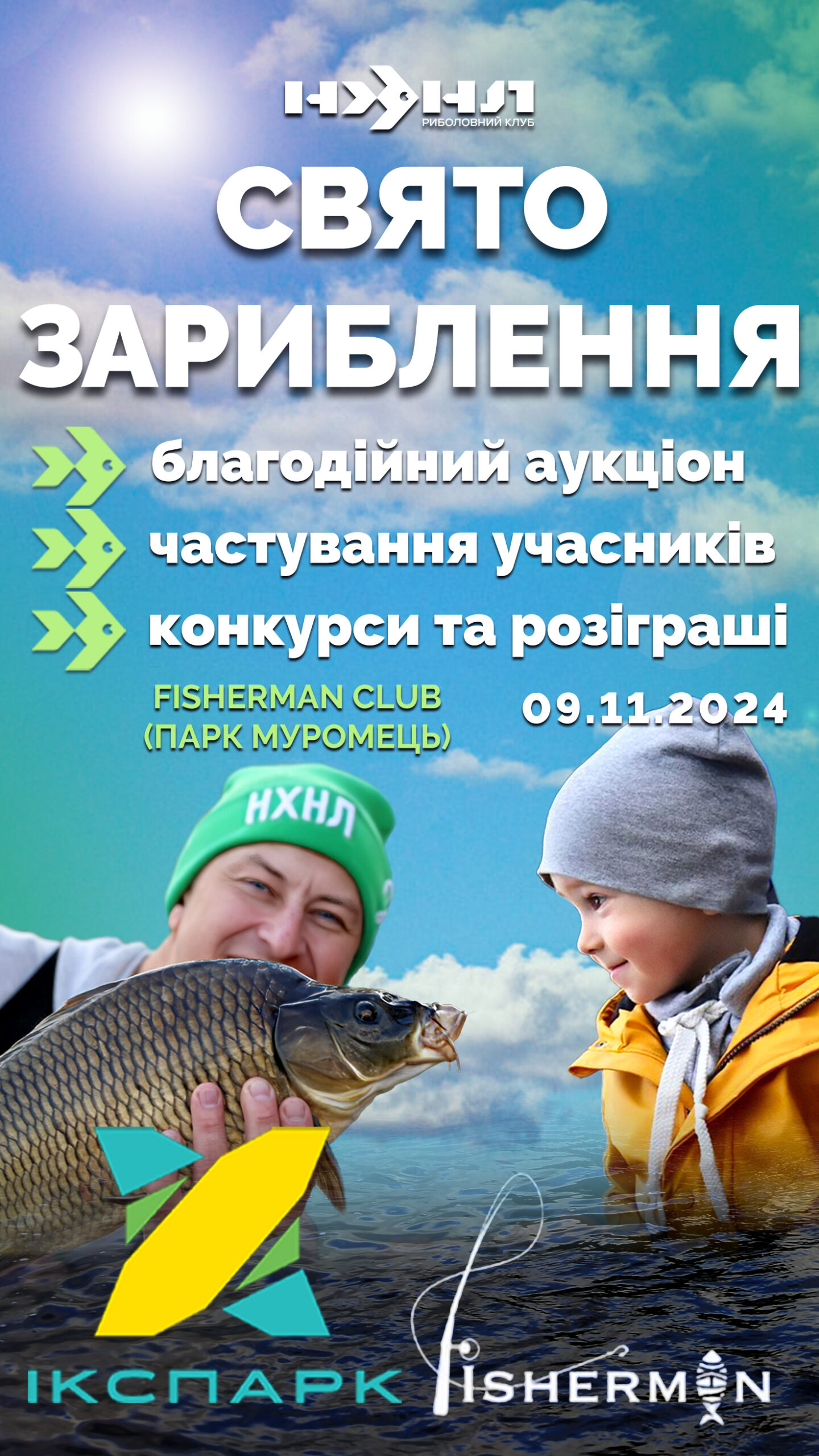 ⚠️ Ікспарк та Fisherman Club запрошують на СВЯТО ЗАРИБЛЕННЯ!