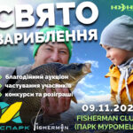 ⚠️ Ікспарк та Fisherman Club запрошують на СВЯТО ЗАРИБЛЕННЯ!