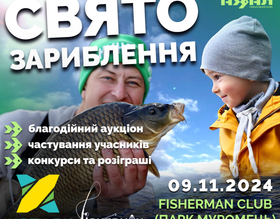 ⚠️ Ікспарк та Fisherman Club запрошують на СВЯТО ЗАРИБЛЕННЯ!