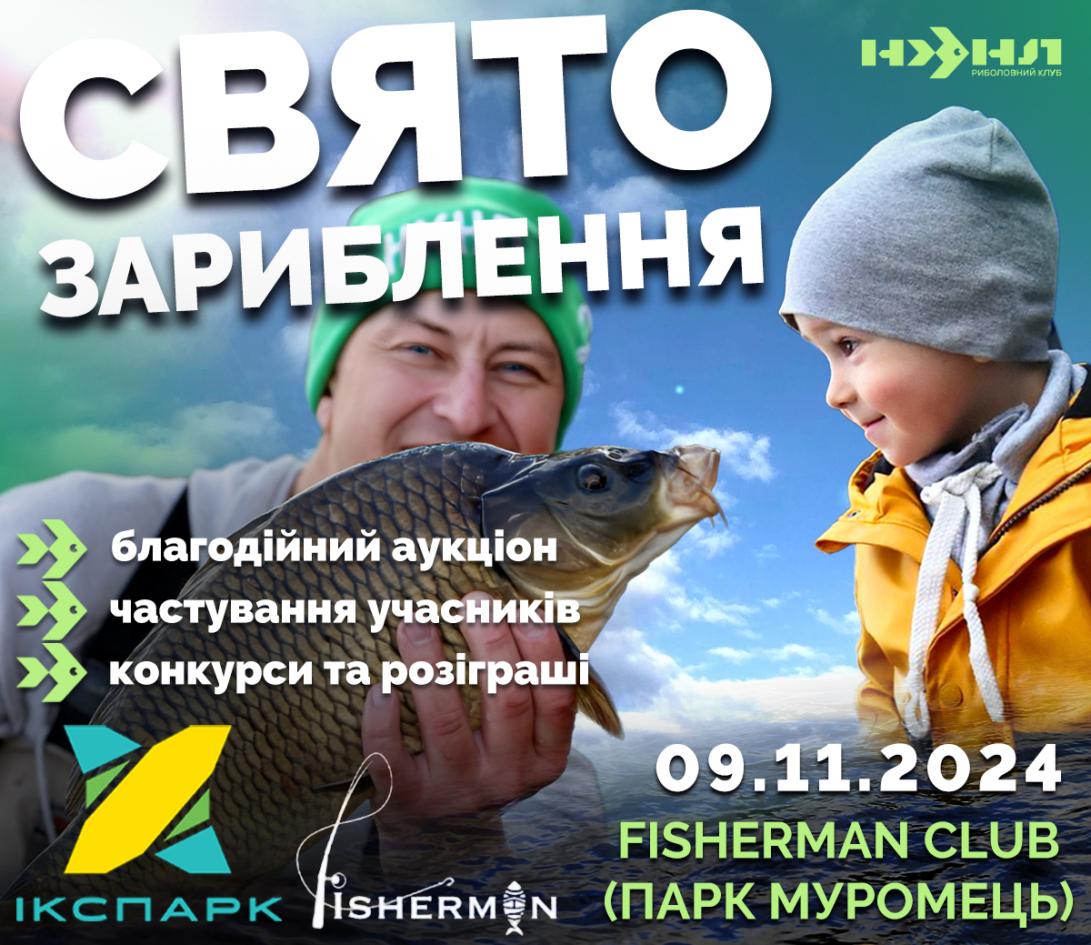 ⚠️ Ікспарк та Fisherman Club запрошують на СВЯТО ЗАРИБЛЕННЯ!