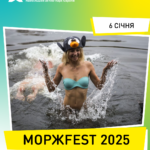 МоржFest 2025