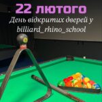 22 лютого – День відкритих дверей у billiard_rhino_school