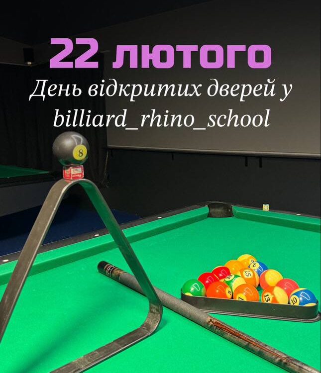 22 лютого – День відкритих дверей у billiard_rhino_school