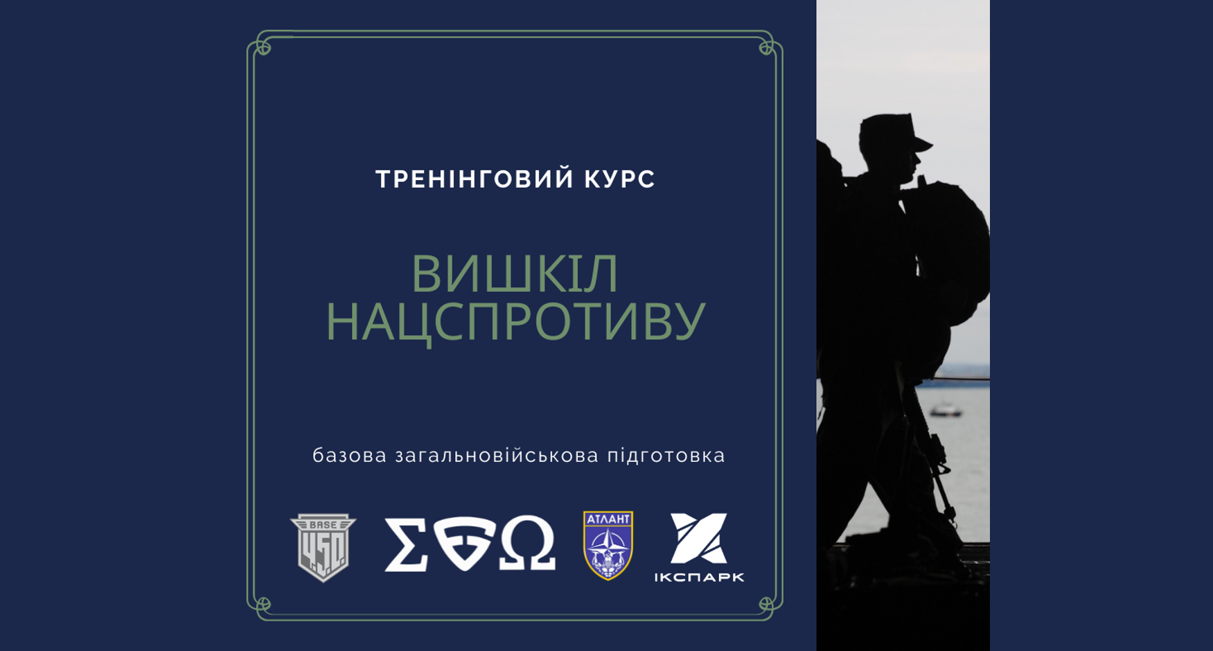 Запрошуємо 16.02.2025 на курс «Вишкіл нацспротиву» в ІКСПАРК!