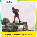 Нарешті це сталося — стартує Wake-сезон 2025