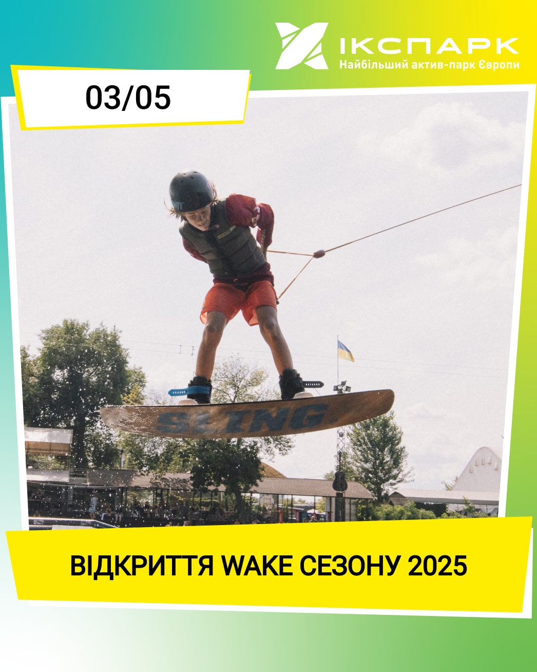 Нарешті це сталося — стартує Wake-сезон 2025