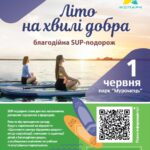 ЛІТО НА ХВИЛІ ДОБРА - благодійна SUP-подорож ЛІТО НА ХВИЛІ ДОБРА - благодійна SUP-подорож