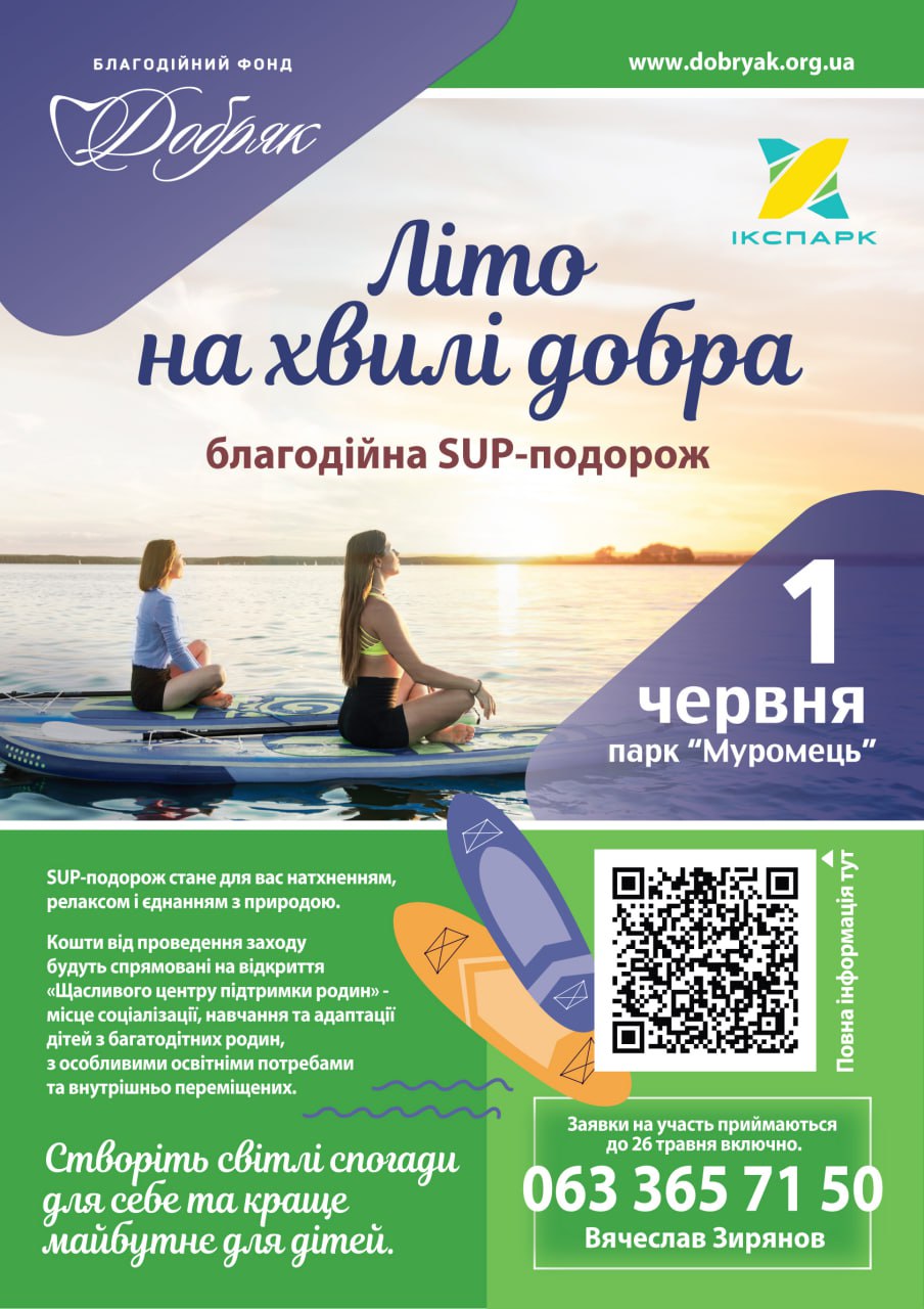 ЛІТО НА ХВИЛІ ДОБРА - благодійна SUP-подорож