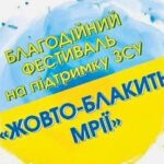25 травня 2025 року запрошуємо вокалістів, хореографічні колективи, дитячі та юнацькі спортивні команди долучитися до благодійної події на підтримку ЗСУ — «ЖОВТО-БЛАКИТНІ МРІЇ» 25 травня 2025 року запрошуємо вокалістів, хореографічні колективи, дитячі та юнацькі спортивні команди долучитися до благодійної події на підтримку ЗСУ — «ЖОВТО-БЛАКИТНІ МРІЇ»