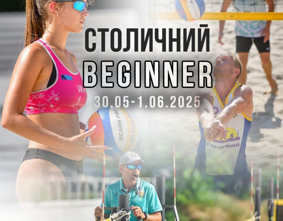 Турнір “Столичний Beginner” з пляжного волейболу