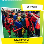 Маневри в Києві: живий захід для тих, хто хоче долучитись, а не просто дивитись