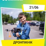Запрошуємо в ІКСПАРК на сімейний фестиваль “Дронпікнік” Запрошуємо в ІКСПАРК на сімейний фестиваль “Дронпікнік”