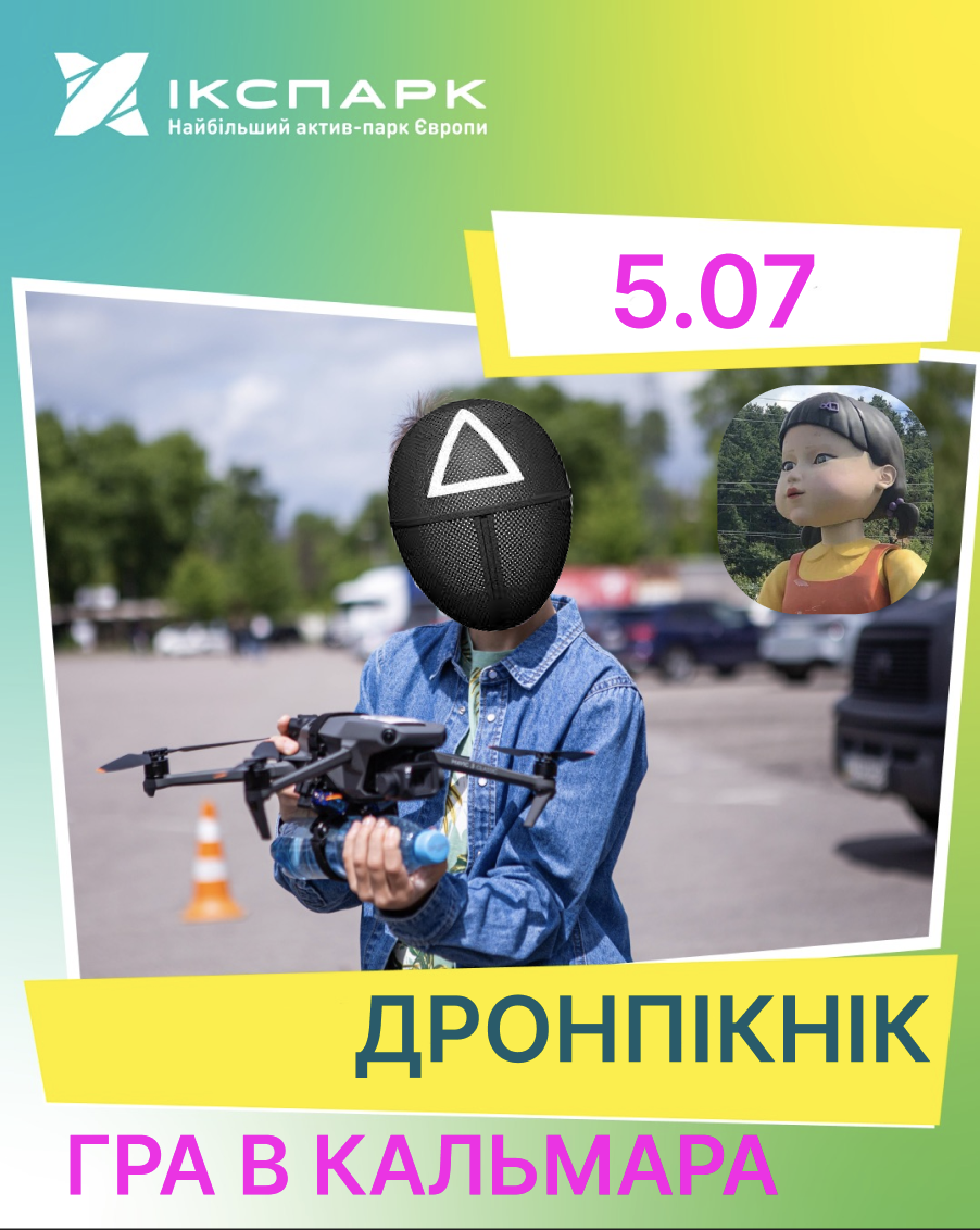 Запрошуємо на "Дронпікнік: Гра в кальмара", епізод 1