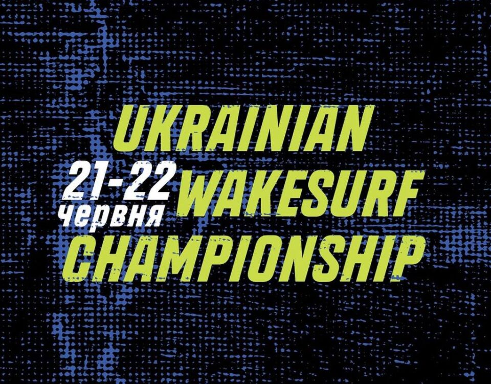 Чемпіонат України з вейксерфінгу 2025