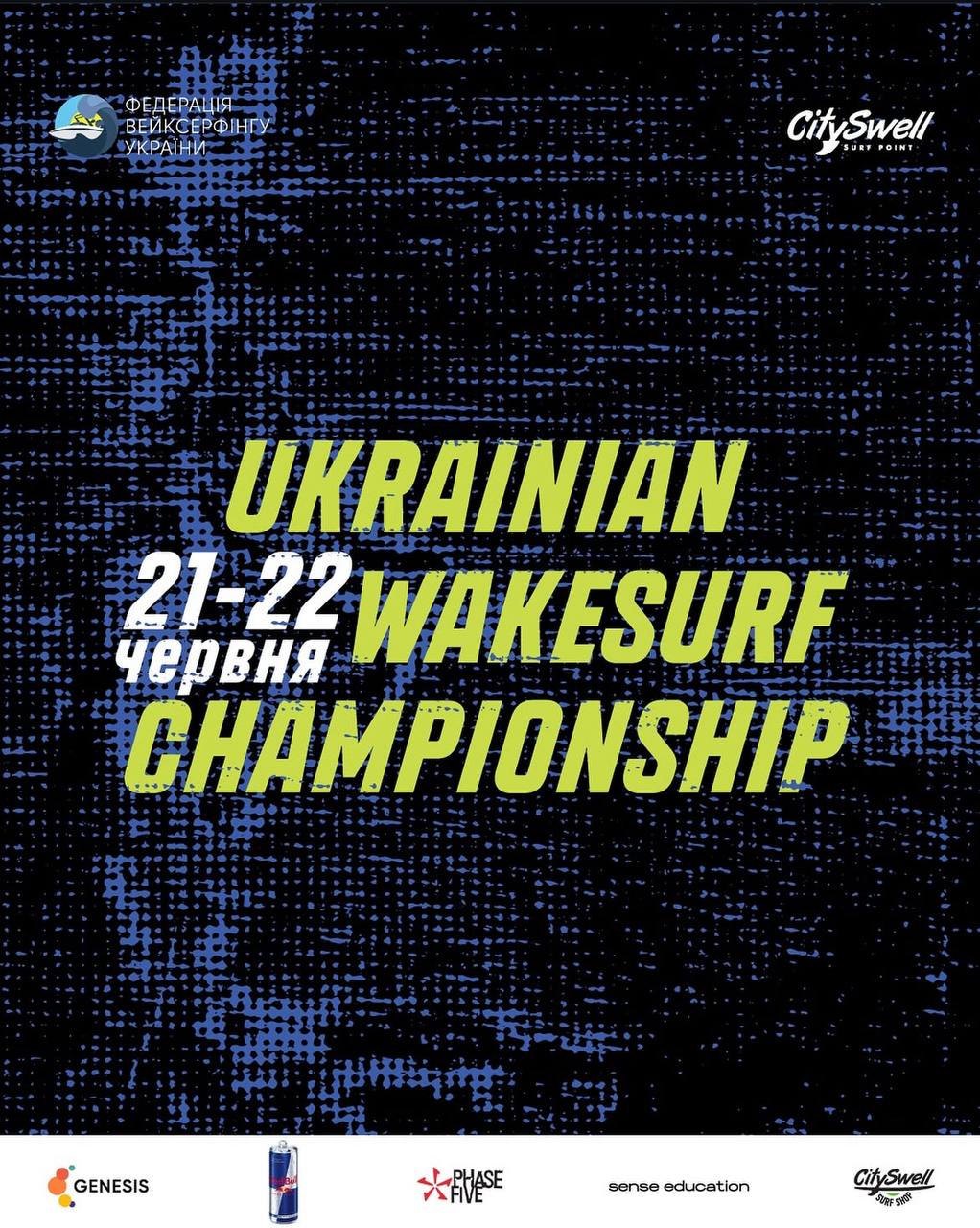 Чемпіонат України з вейксерфінгу 2025