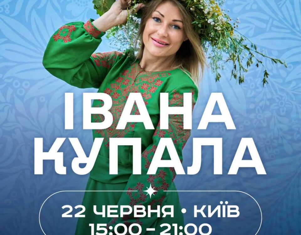 Запрошуємо на святкування Івана Купала