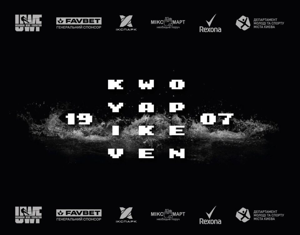 Чекаємо вас 19 липня на Всеукраїнських змаганнях з вейкбордингу «Kyiv Wake Open 2025» серед дорослих та дітей