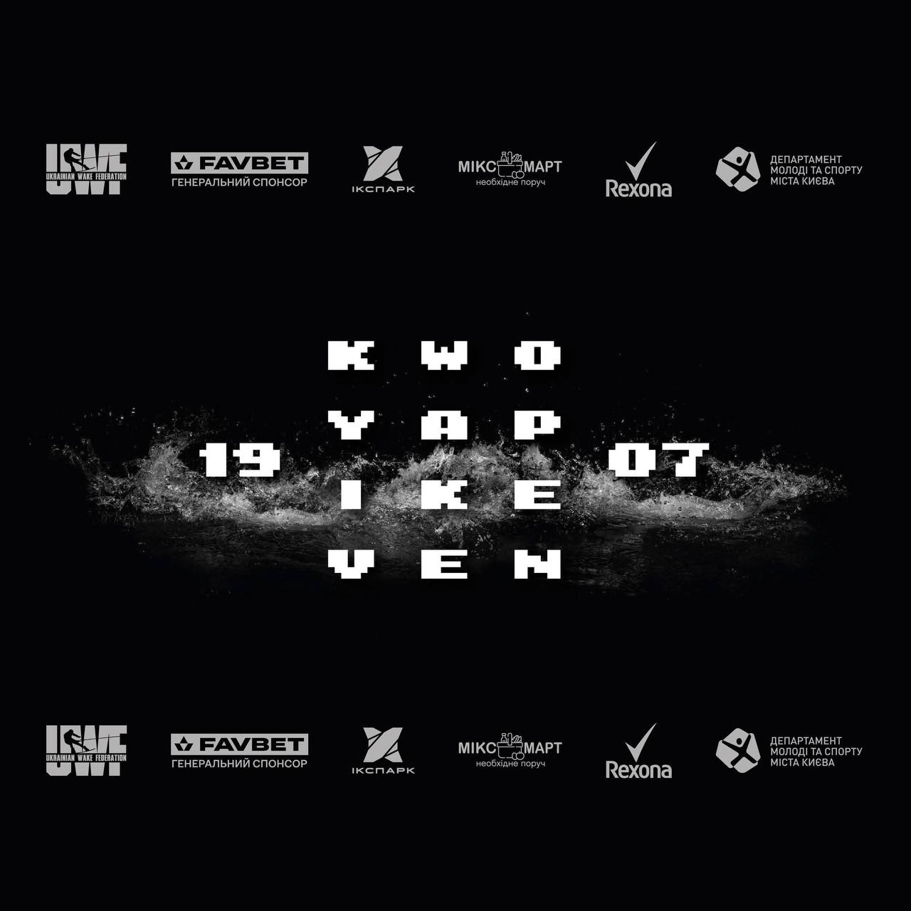 Чекаємо вас 19 липня на Всеукраїнських змаганнях з вейкбордингу «Kyiv Wake Open 2025» серед дорослих та дітей