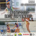 Турнір «Столичний Easy» з пляжного волейболу у FINNS Sport