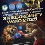Відкритий Кубок Києва з кікбоксингу WAKO 2025 Відкритий Кубок Києва з кікбоксингу WAKO 2025
