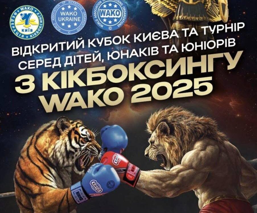 Відкритий Кубок Києва з кікбоксингу WAKO 2025