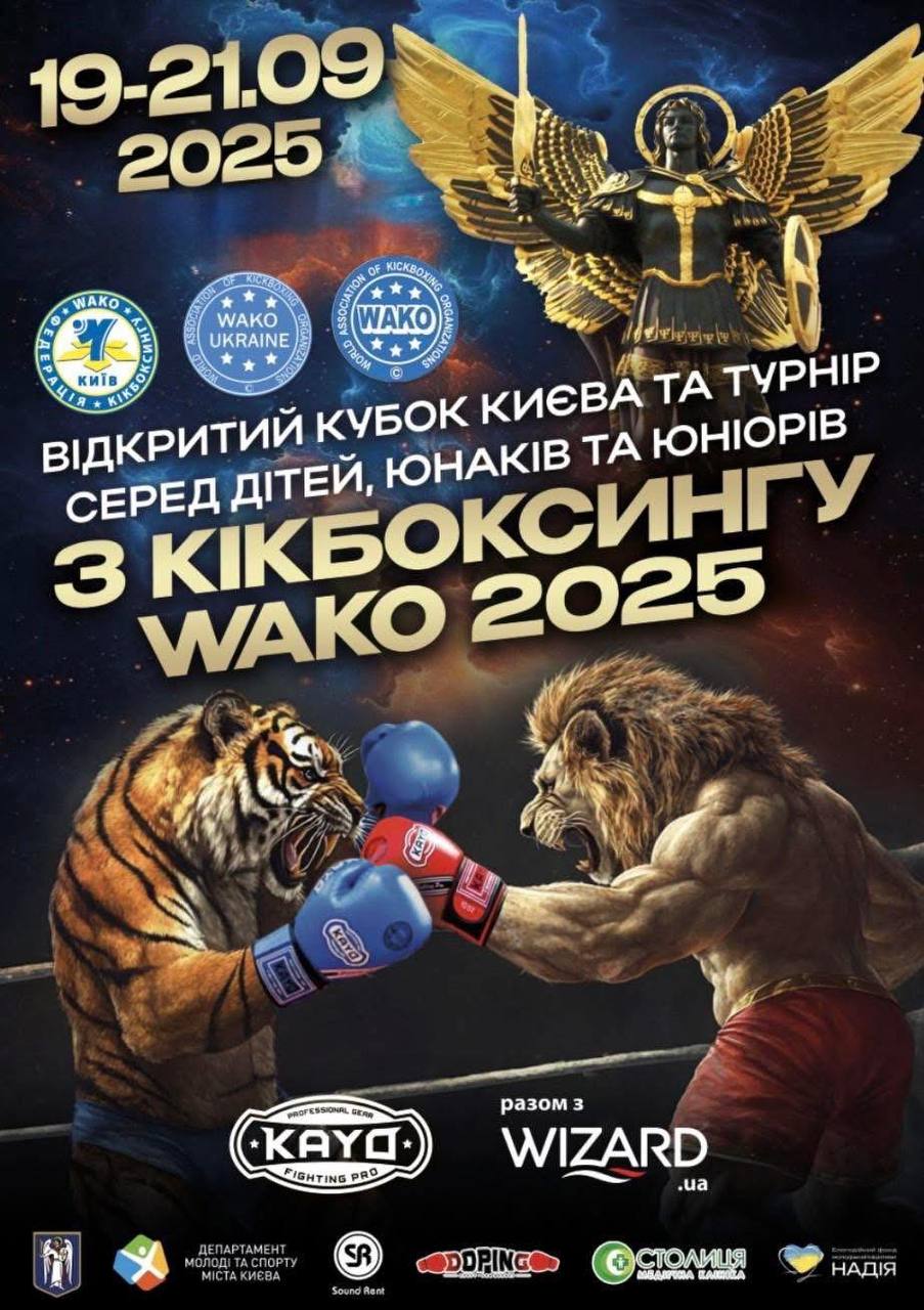 Відкритий Кубок Києва з кікбоксингу WAKO 2025