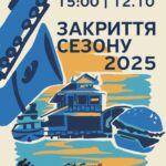 Закриття сезону у City Swell — вже сьогодні
