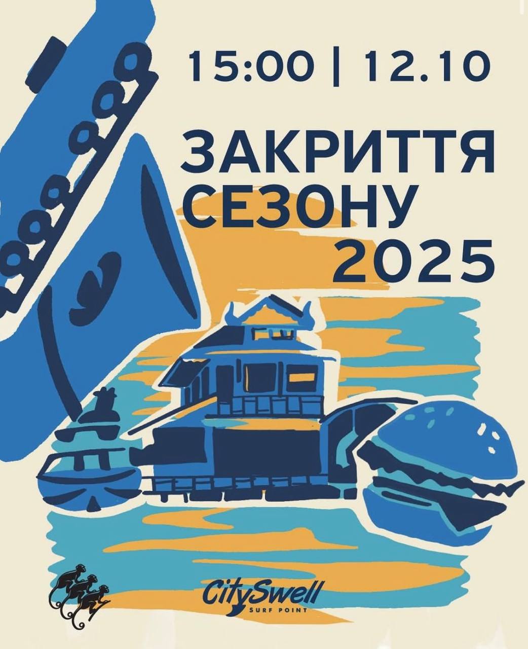 Закриття сезону у City Swell — вже сьогодні