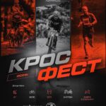 КРОСФЕСТ. ОСІНЬ 2025