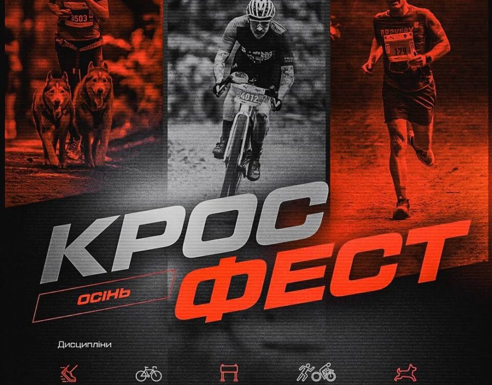 КРОСФЕСТ. ОСІНЬ 2025 КРОСФЕСТ. ОСІНЬ 2025