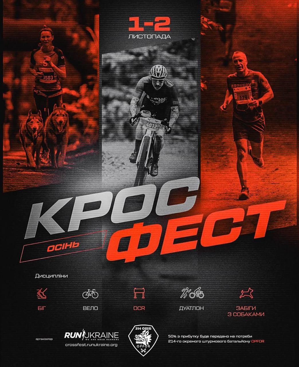 КРОСФЕСТ. ОСІНЬ 2025