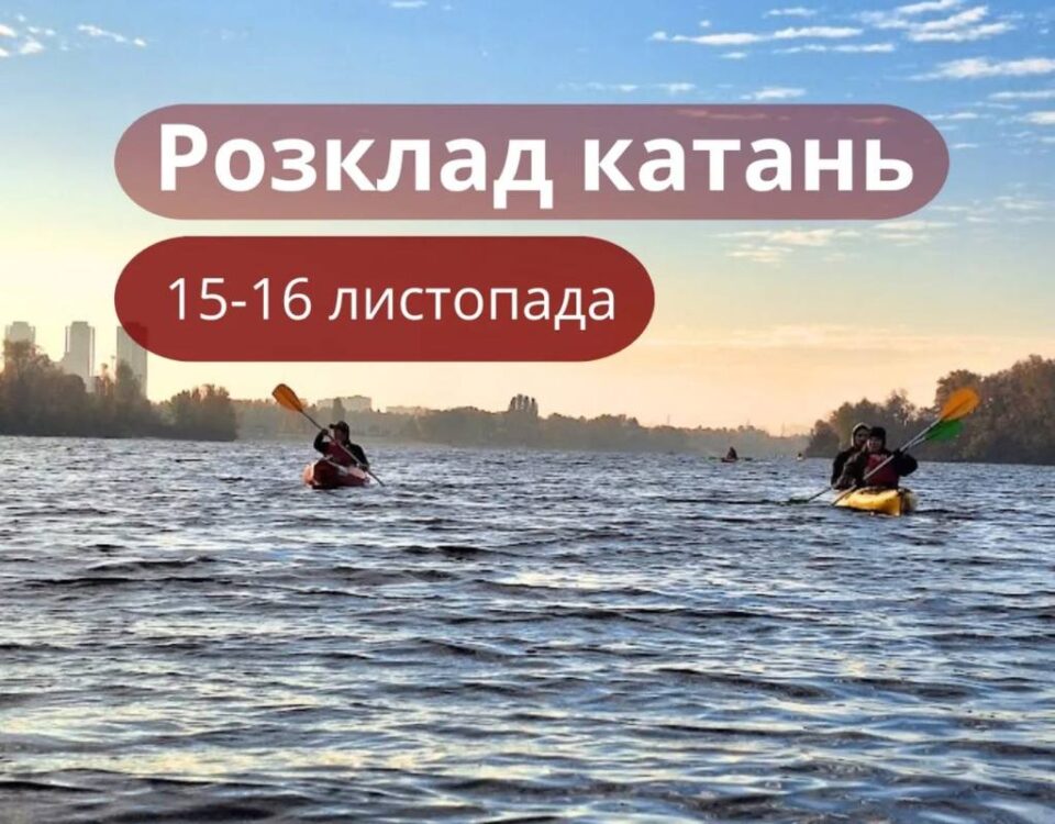 Осінь ще триває! Запрошуємо провести активні вихідні на Десенці