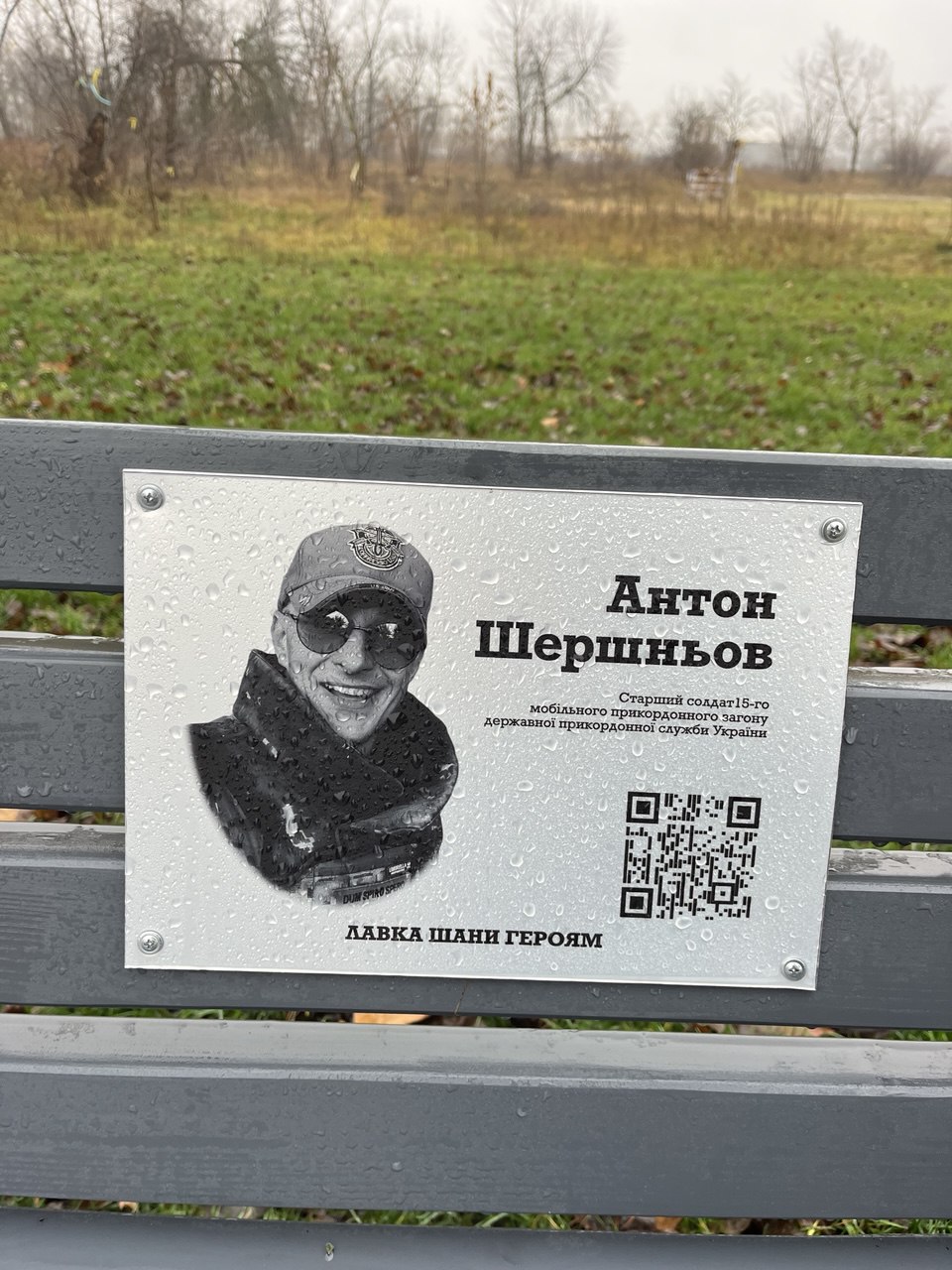 У Ікспарку встановлено “Лавку Шани Героям”, присвячену Антону Шершньову
