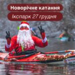 Запрошуємо на SUP Kayak Новий рік 2026 Запрошуємо на SUP Kayak Новий рік 2026