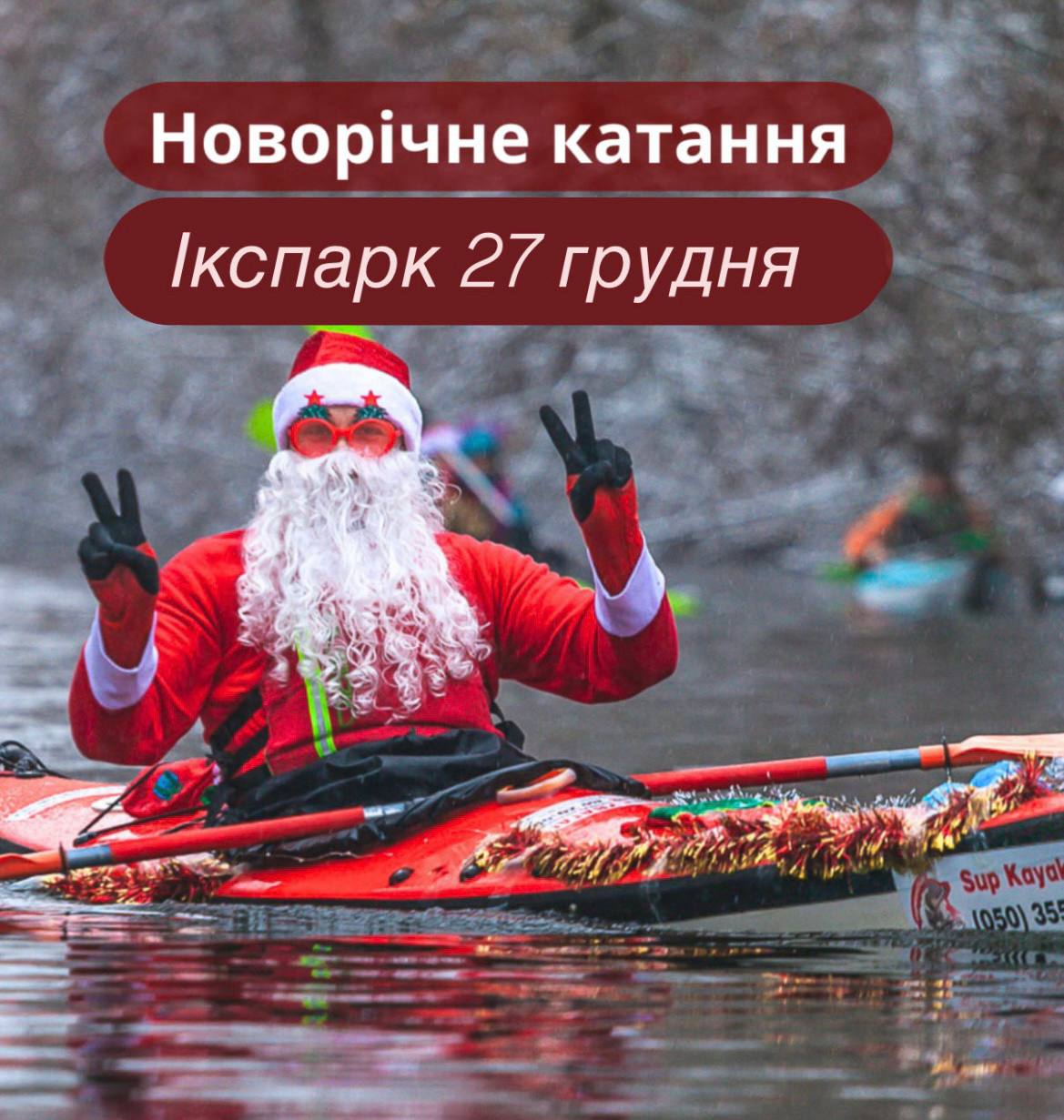 Запрошуємо на SUP Kayak Новий рік 2026