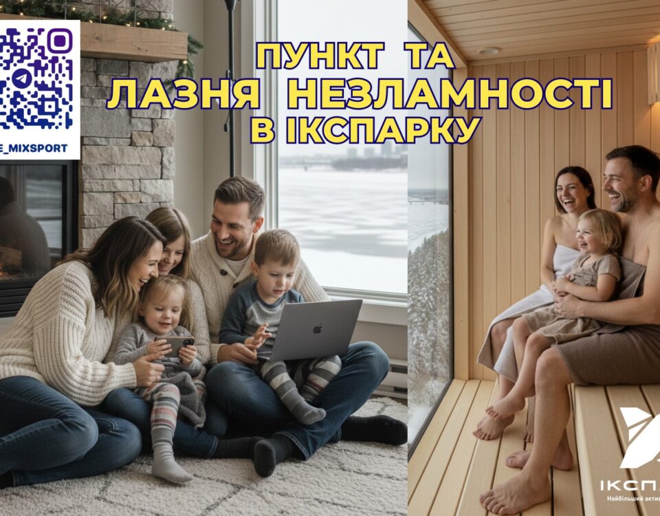 ПУНКТ та ЛАЗНЯ НЕЗЛАМНОСТІ в Ікспарку